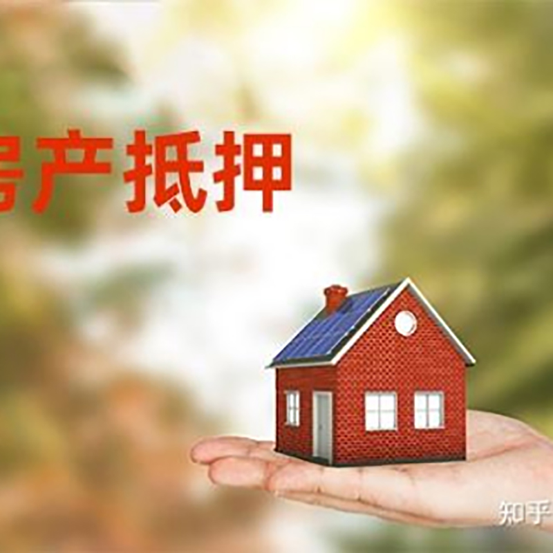 调兵山房产抵押贷款办理知识