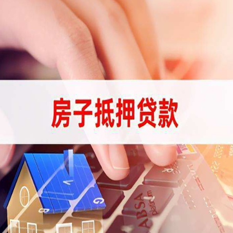 调兵山房屋抵押贷款还有哪些常见的贷款业务?