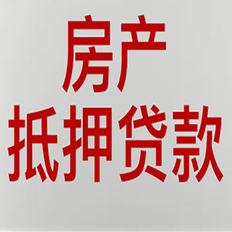 调兵山贷款买房更高可贷多少钱?